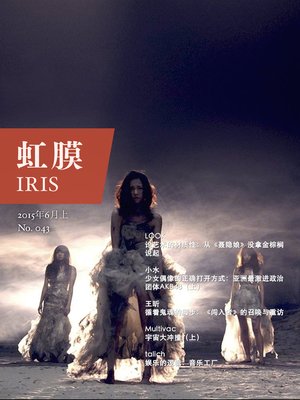 cover image of 虹膜2015年6月上（No.043）IRIS Jun.2015 Vol.2 (No.043)